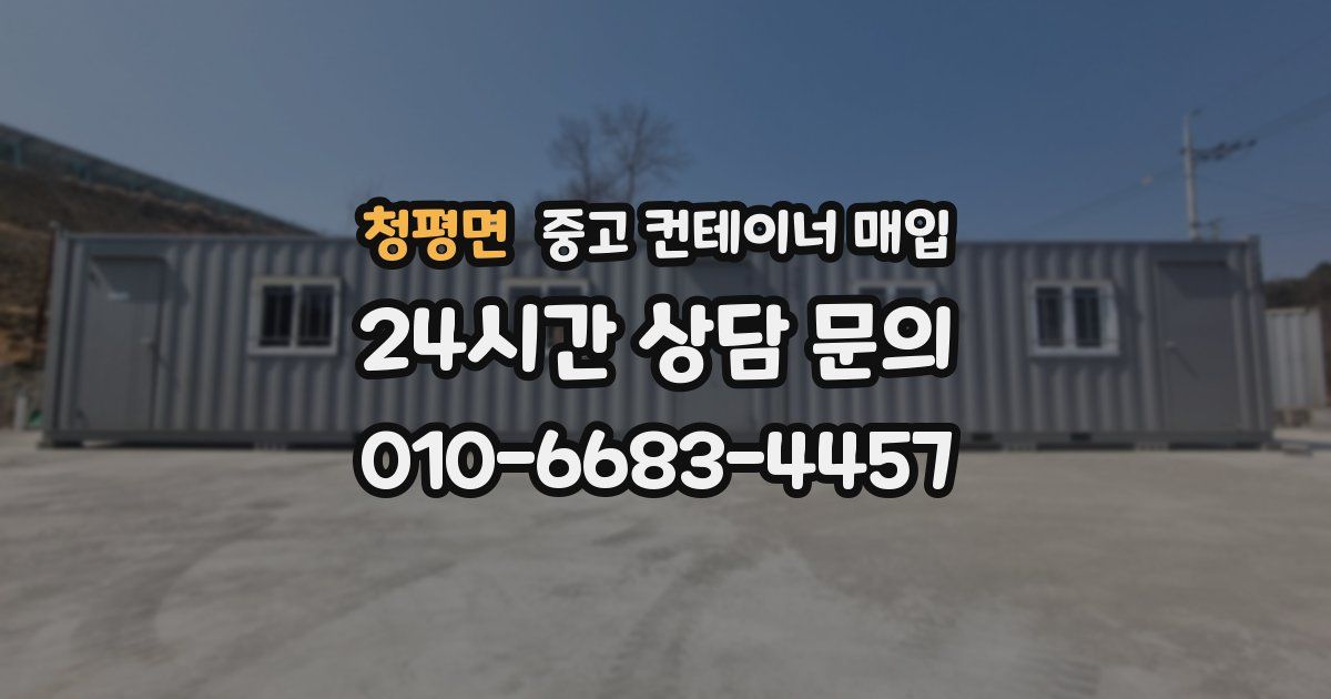 청평면 중고 컨테이너 매입