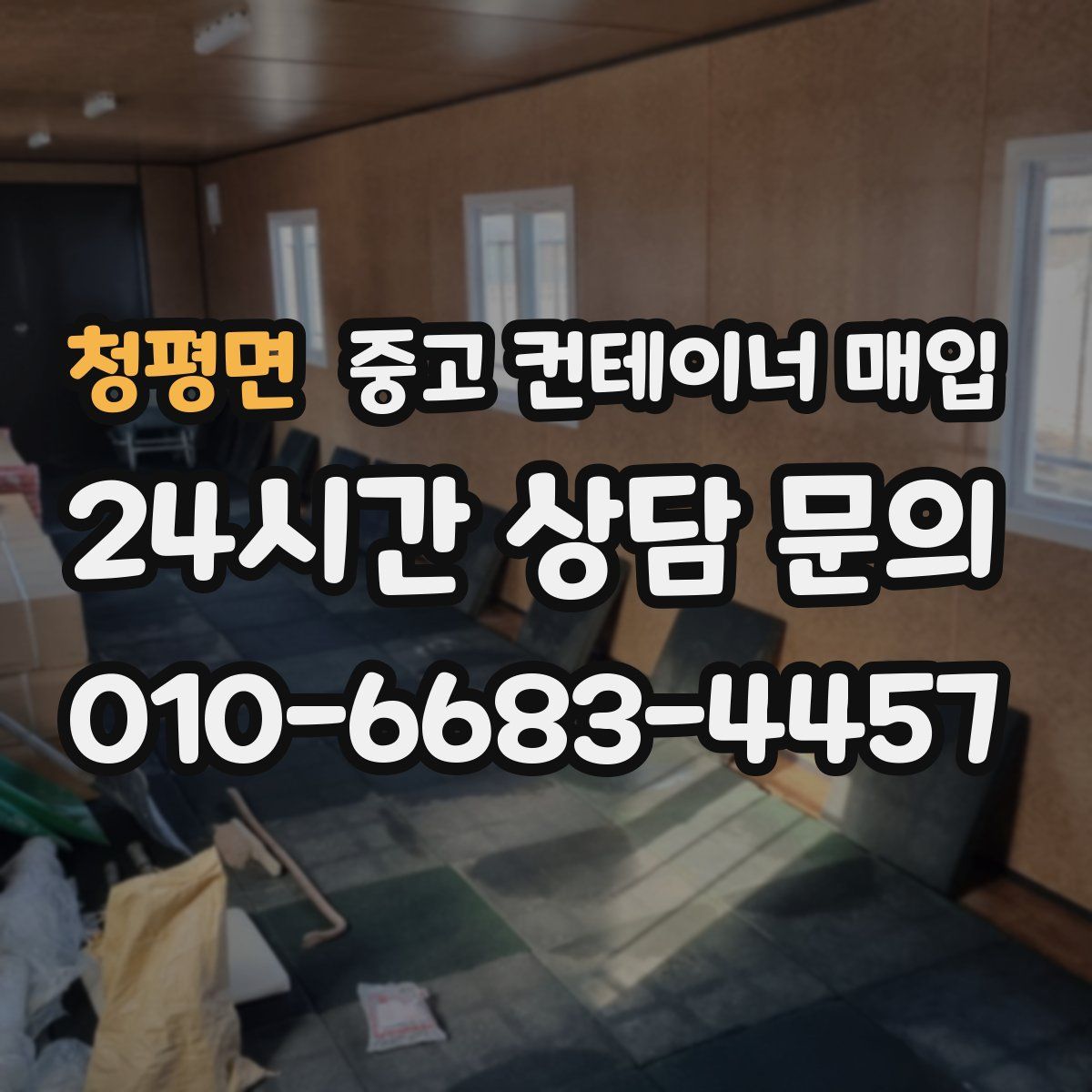 청평면 중고 컨테이너 매입