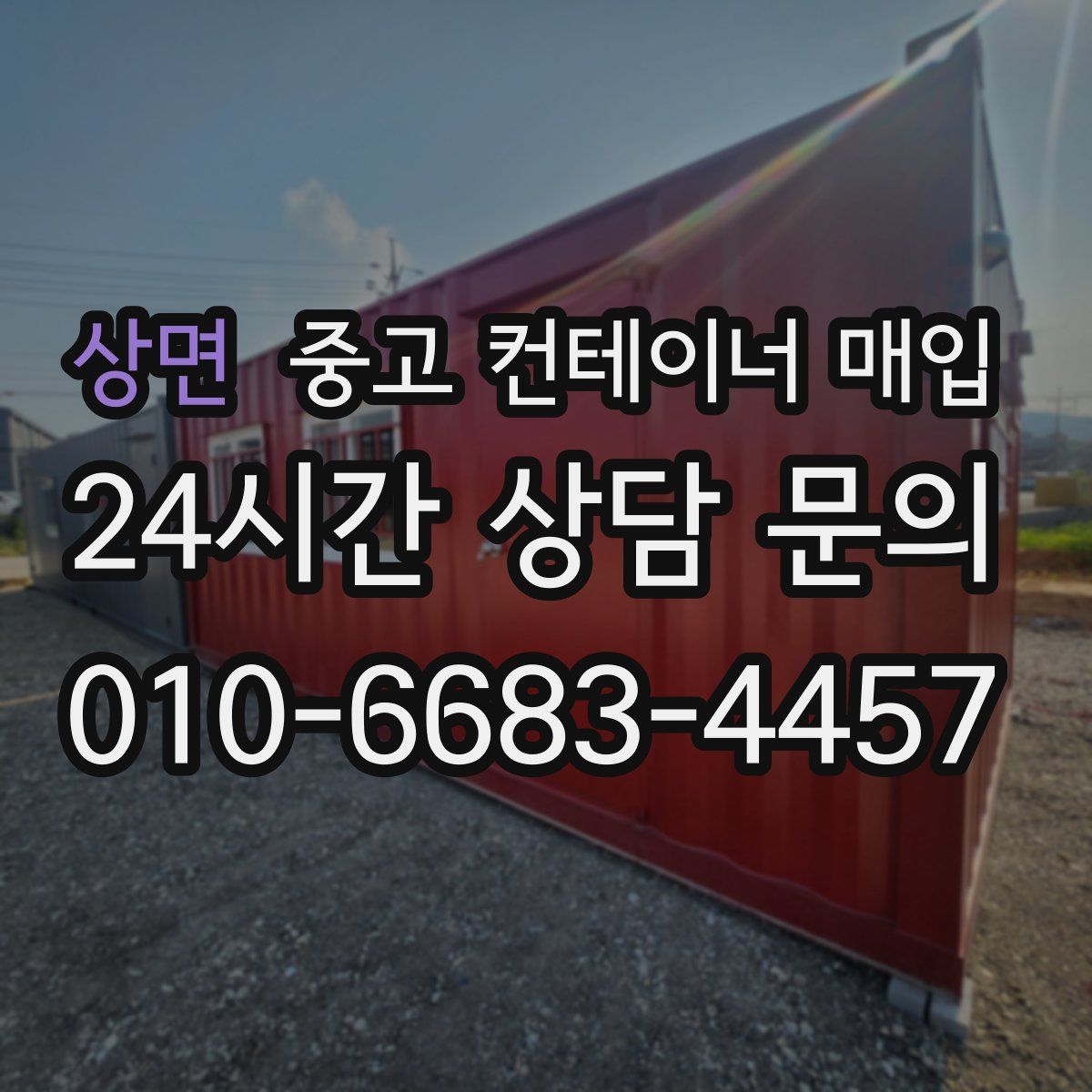 상면 중고 컨테이너 매입