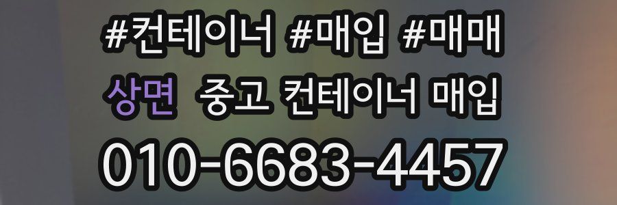 상면 중고 컨테이너 매입