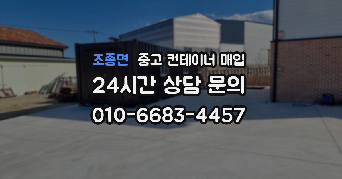 조종면 중고 컨테이너 매입