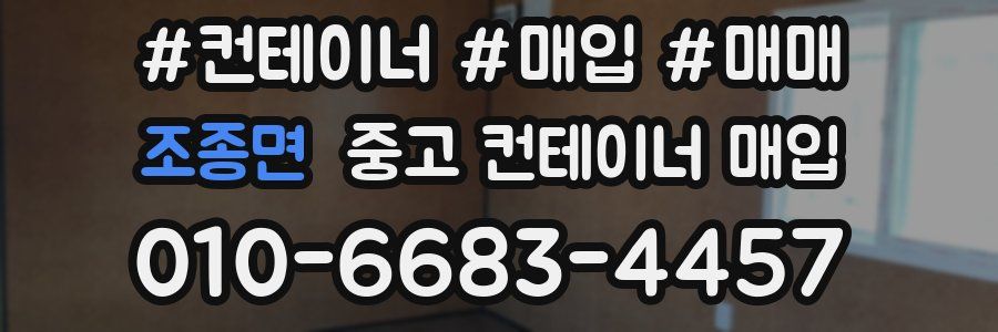 조종면 중고 컨테이너 매입