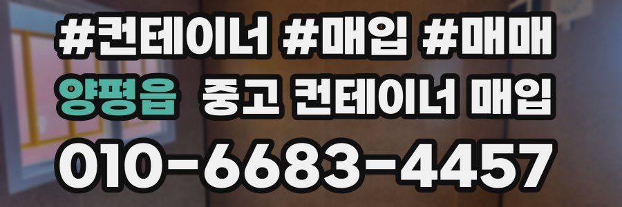 양평읍 중고 컨테이너 매입