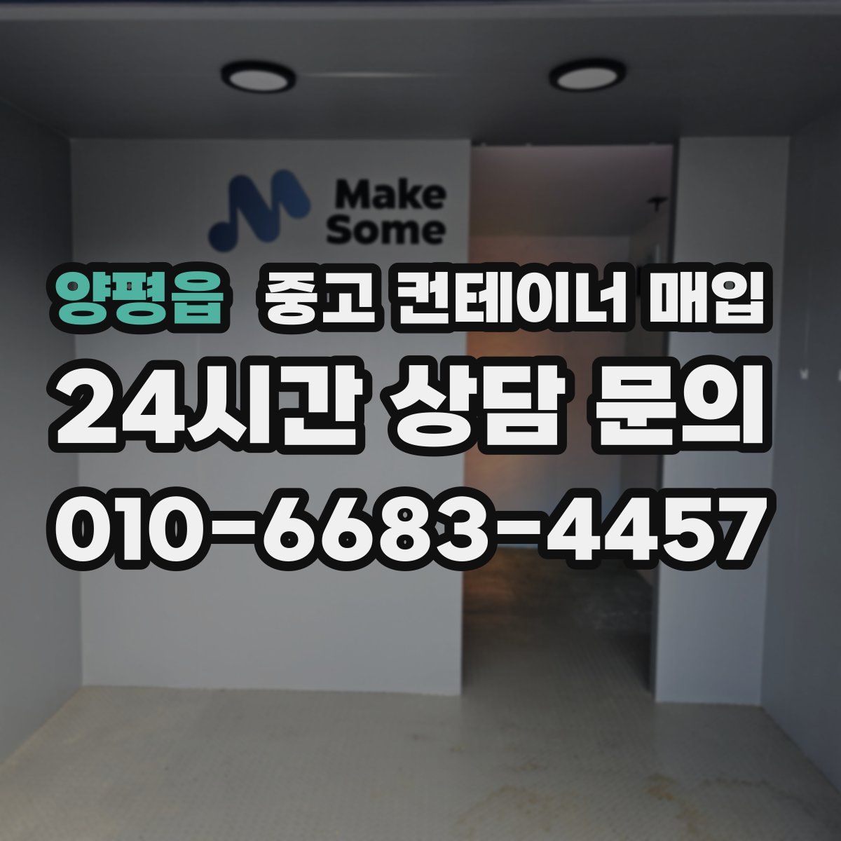 양평읍 중고 컨테이너 매입