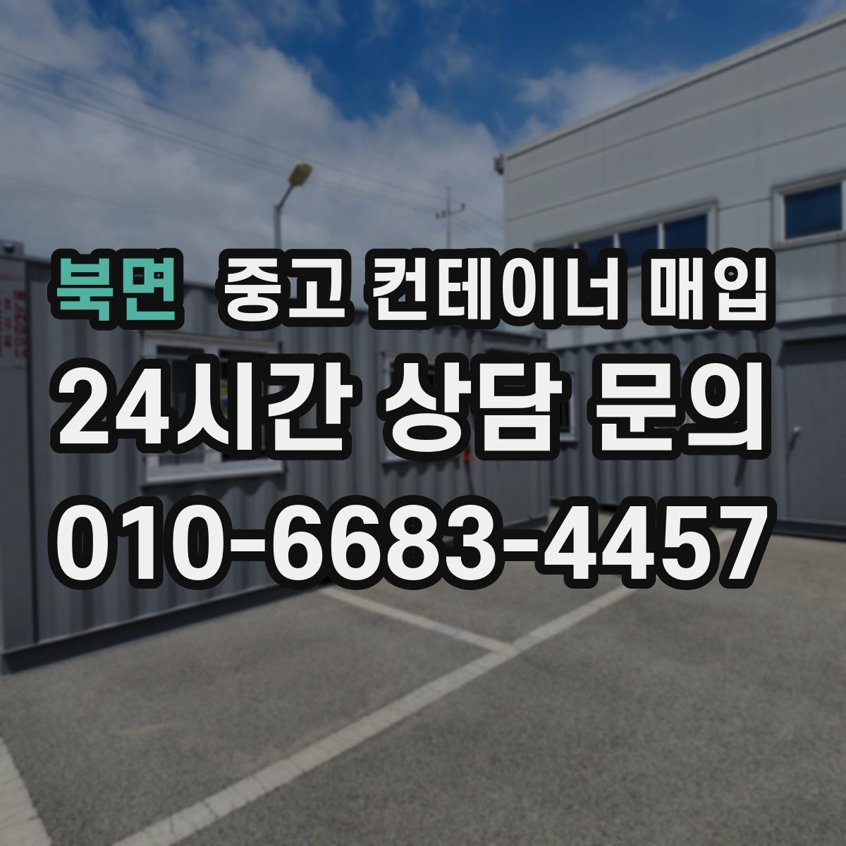 북면 중고 컨테이너 매입
