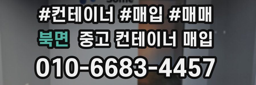 북면 중고 컨테이너 매입