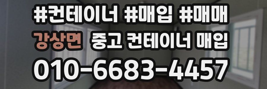 강상면 중고 컨테이너 매입