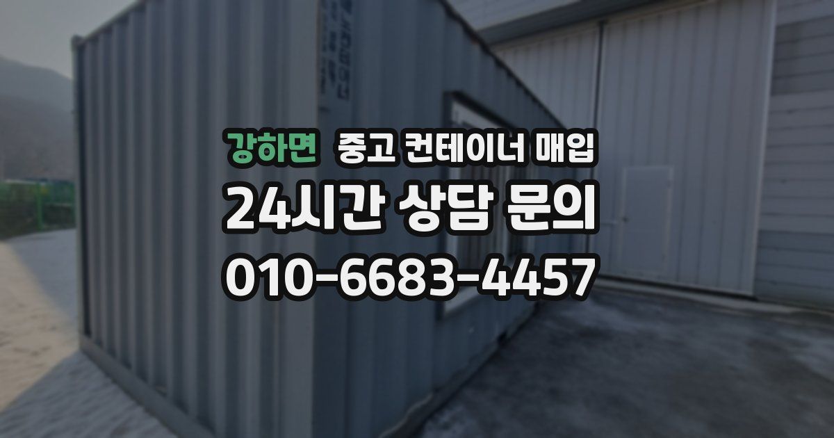 강하면 중고 컨테이너 매입