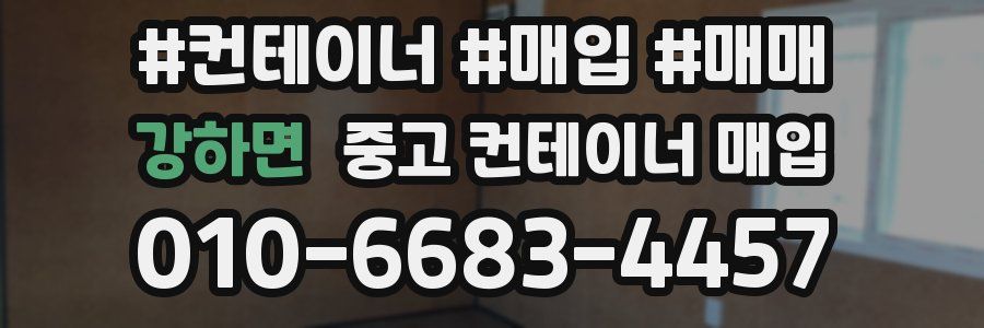 강하면 중고 컨테이너 매입