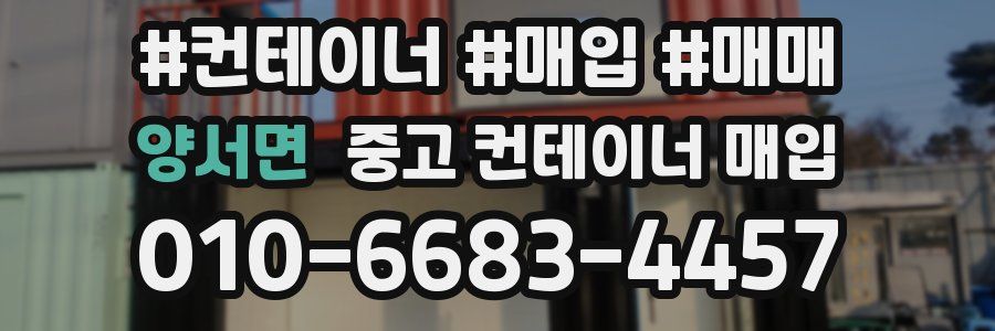 양서면 중고 컨테이너 매입