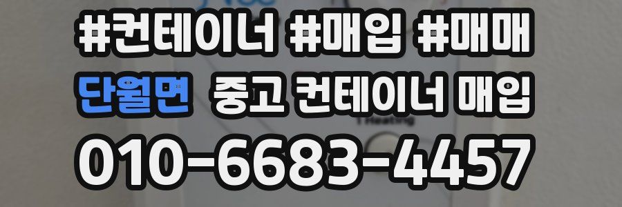 단월면 중고 컨테이너 매입