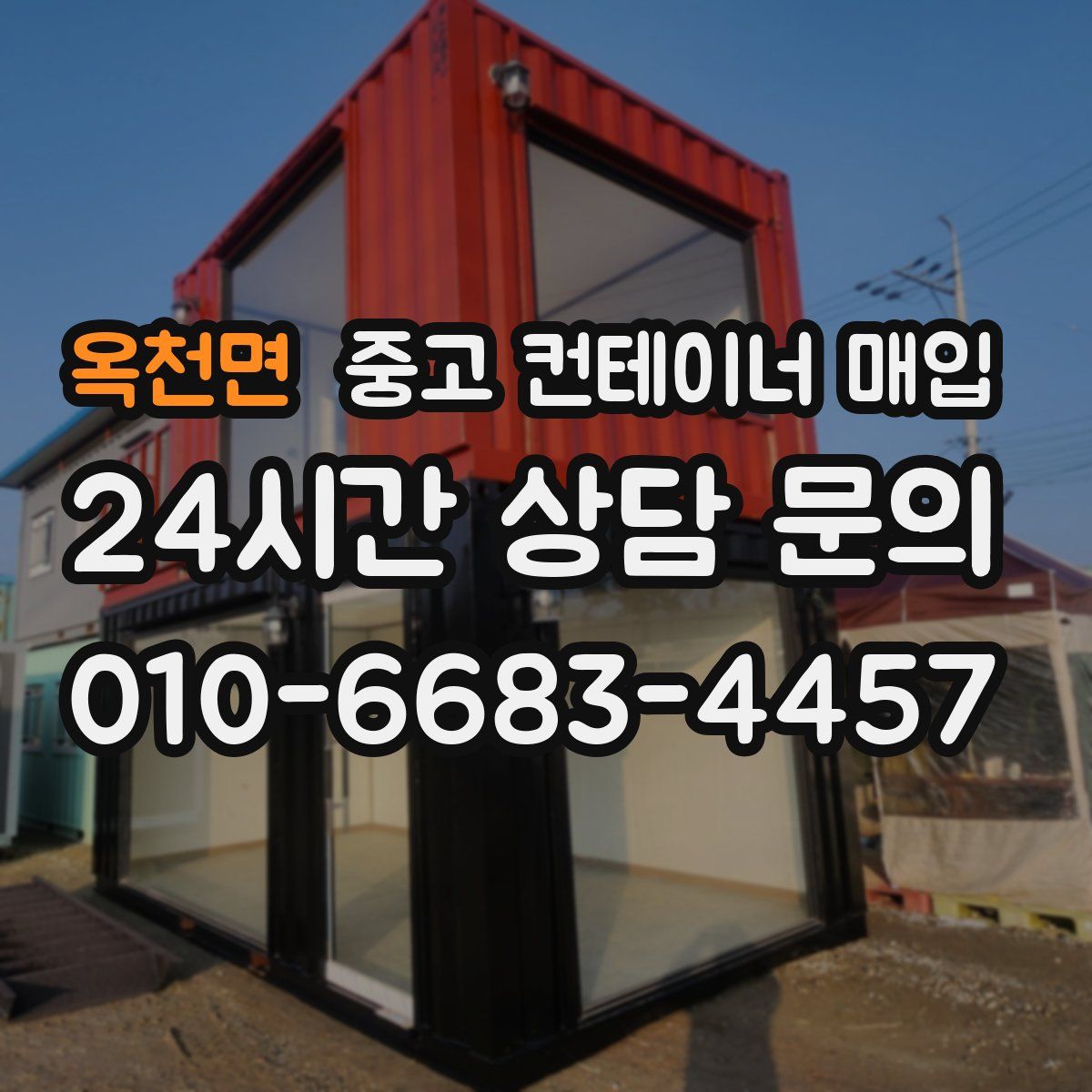 옥천면 중고 컨테이너 매입