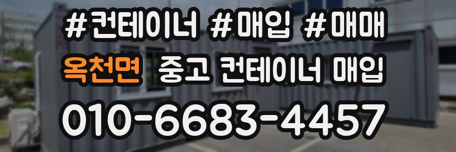 옥천면 중고 컨테이너 매입