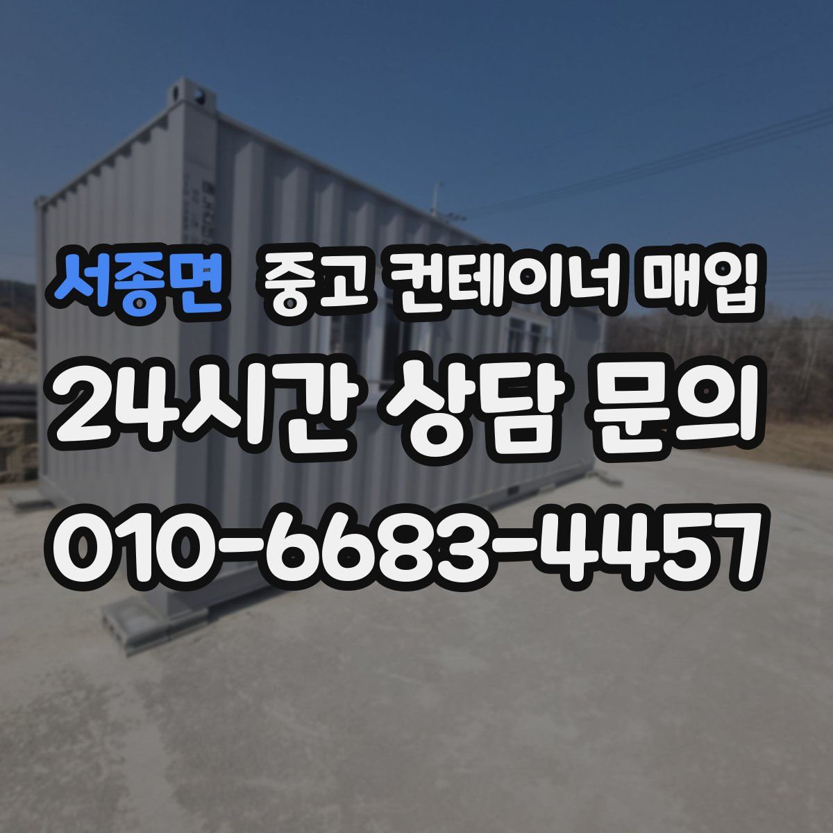 서종면 중고 컨테이너 매입