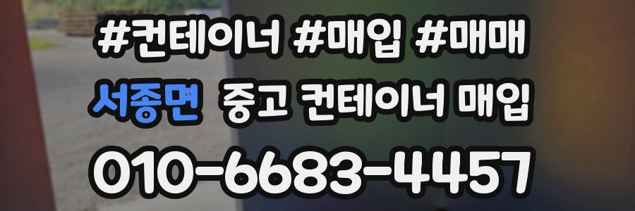 서종면 중고 컨테이너 매입
