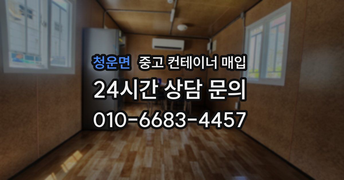 청운면 중고 컨테이너 매입