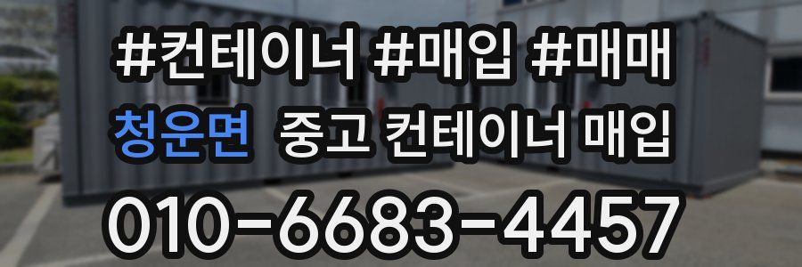 청운면 중고 컨테이너 매입