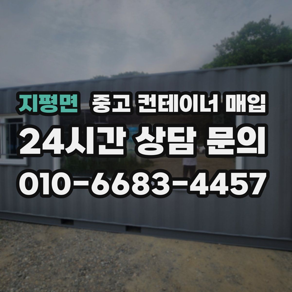 지평면 중고 컨테이너 매입
