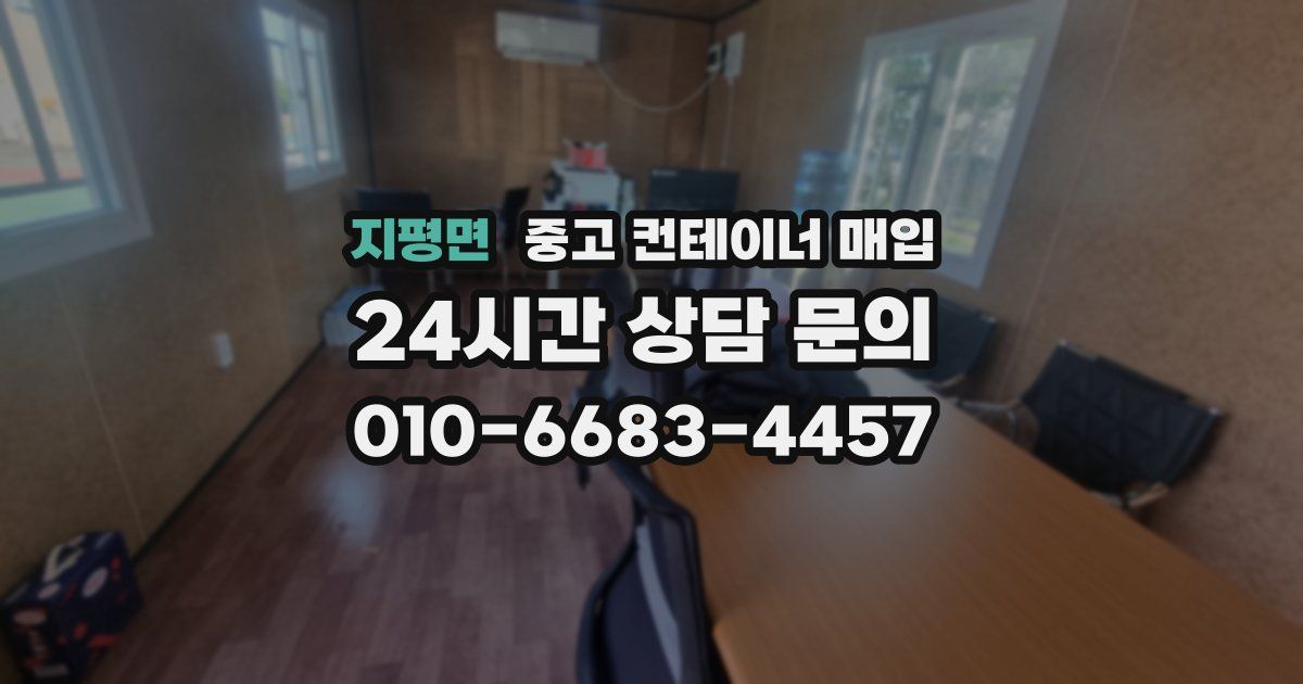 지평면 중고 컨테이너 매입