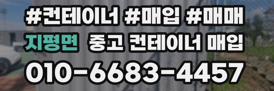 지평면 중고 컨테이너 매입