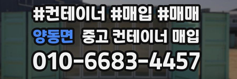 양동면 중고 컨테이너 매입