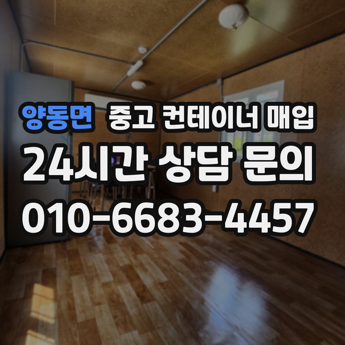 양동면 중고 컨테이너 매입
