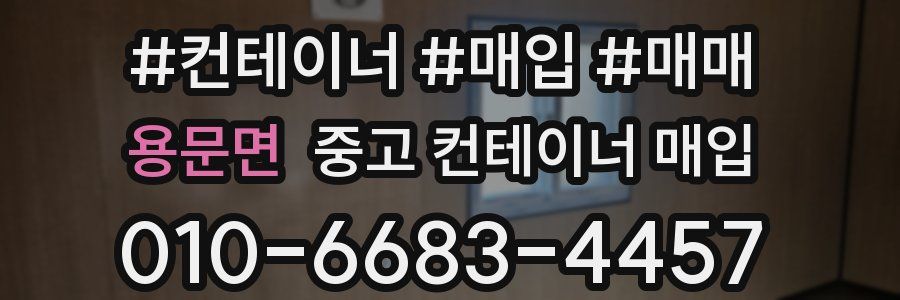용문면 중고 컨테이너 매입