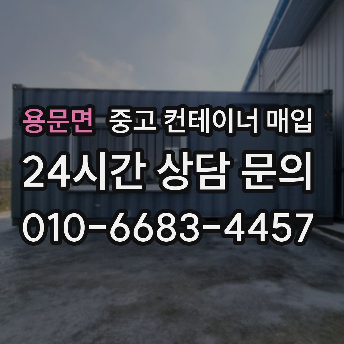 용문면 중고 컨테이너 매입