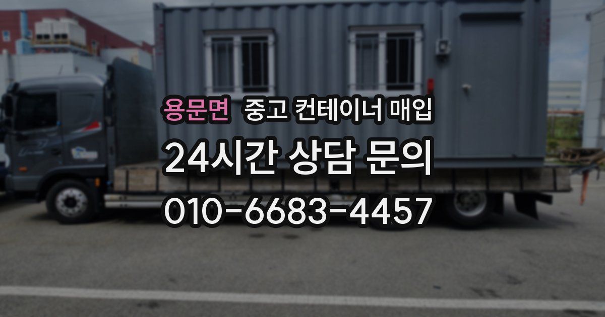 용문면 중고 컨테이너 매입