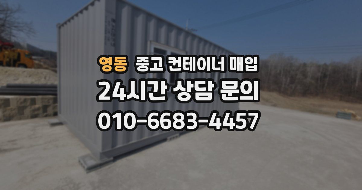 영동 중고 컨테이너 매입
