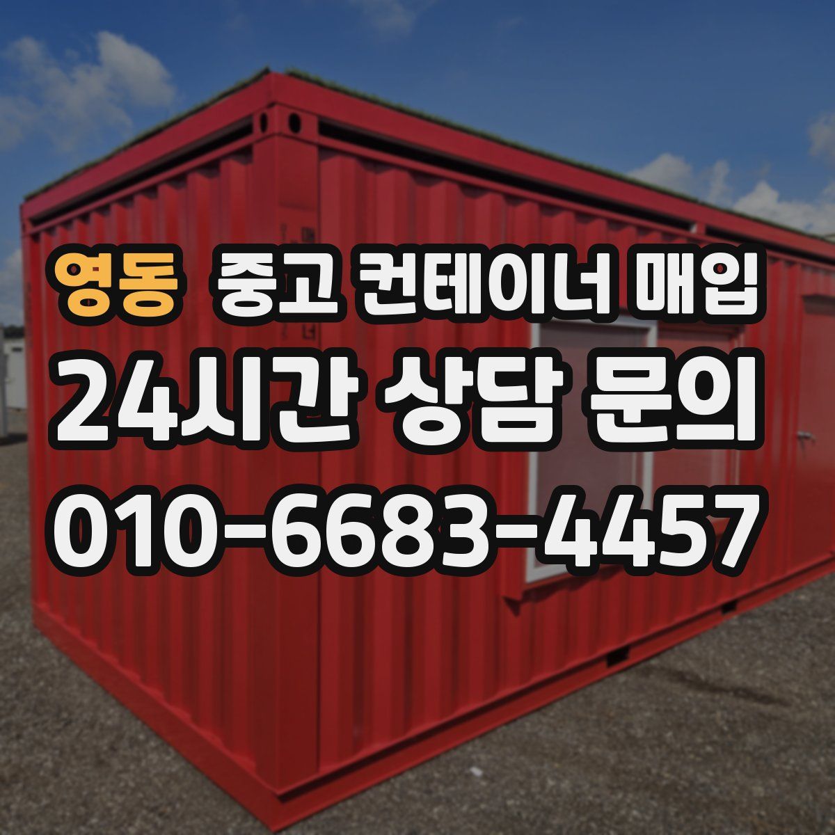 영동 중고 컨테이너 매입