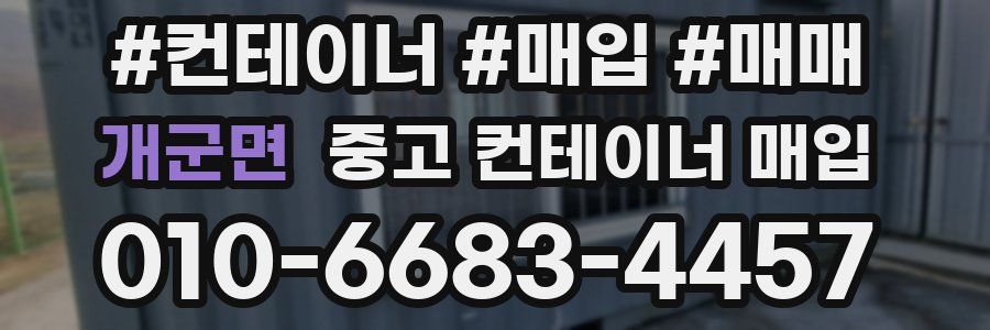 개군면 중고 컨테이너 매입