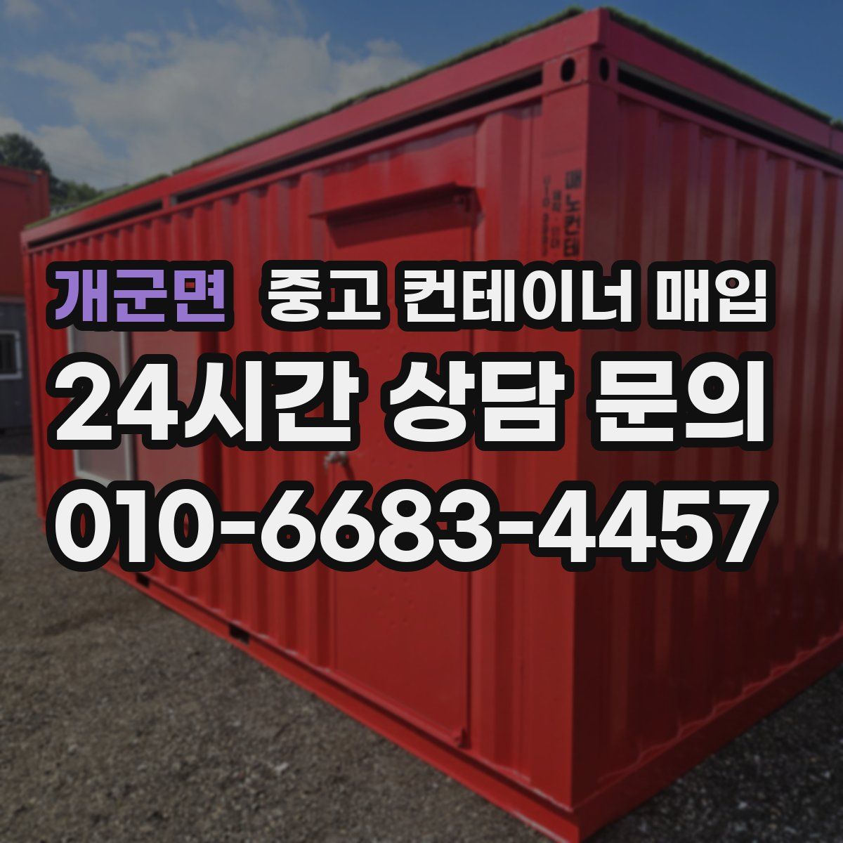 개군면 중고 컨테이너 매입