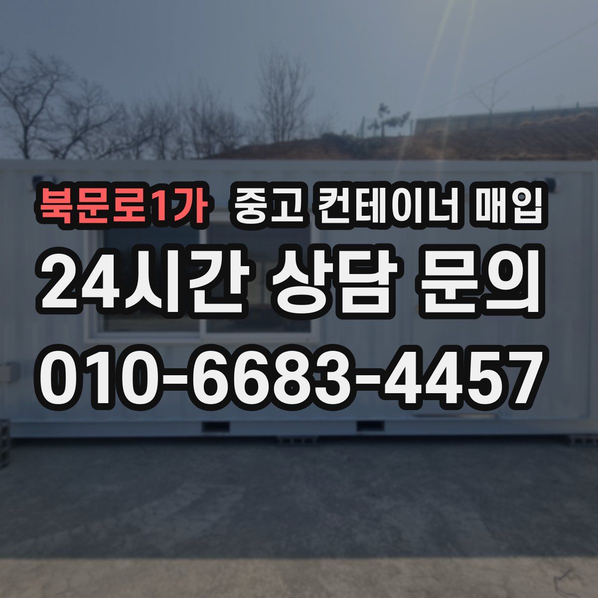 북문로1가 중고 컨테이너 매입