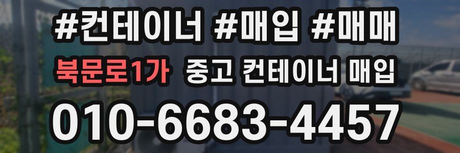 북문로1가 중고 컨테이너 매입