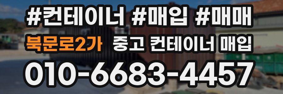 북문로2가 중고 컨테이너 매입