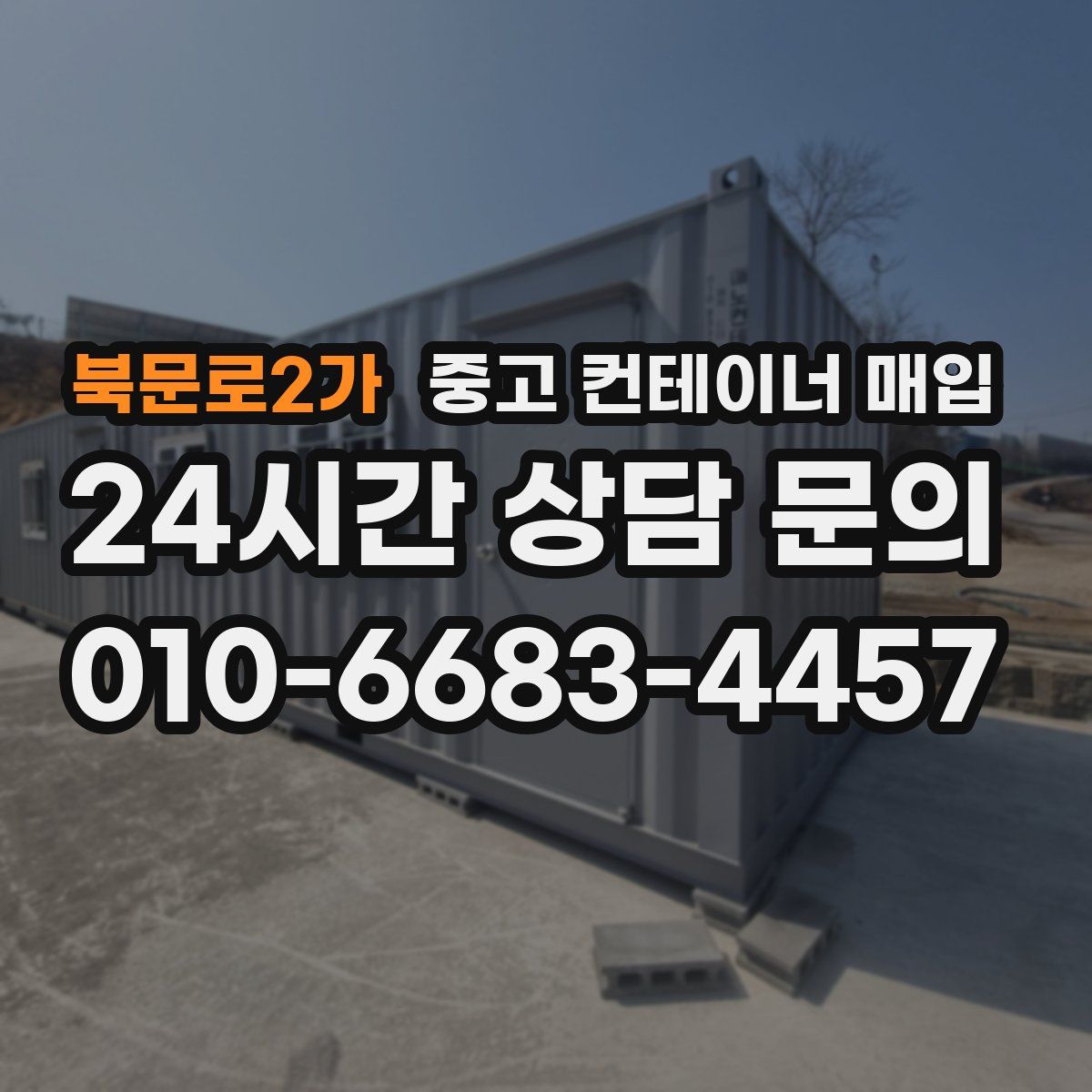 북문로2가 중고 컨테이너 매입