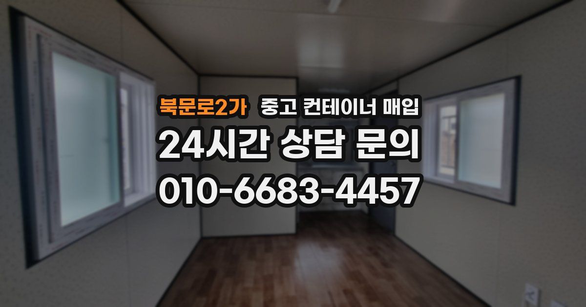 북문로2가 중고 컨테이너 매입