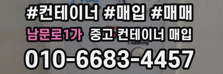 남문로1가 중고 컨테이너 매입