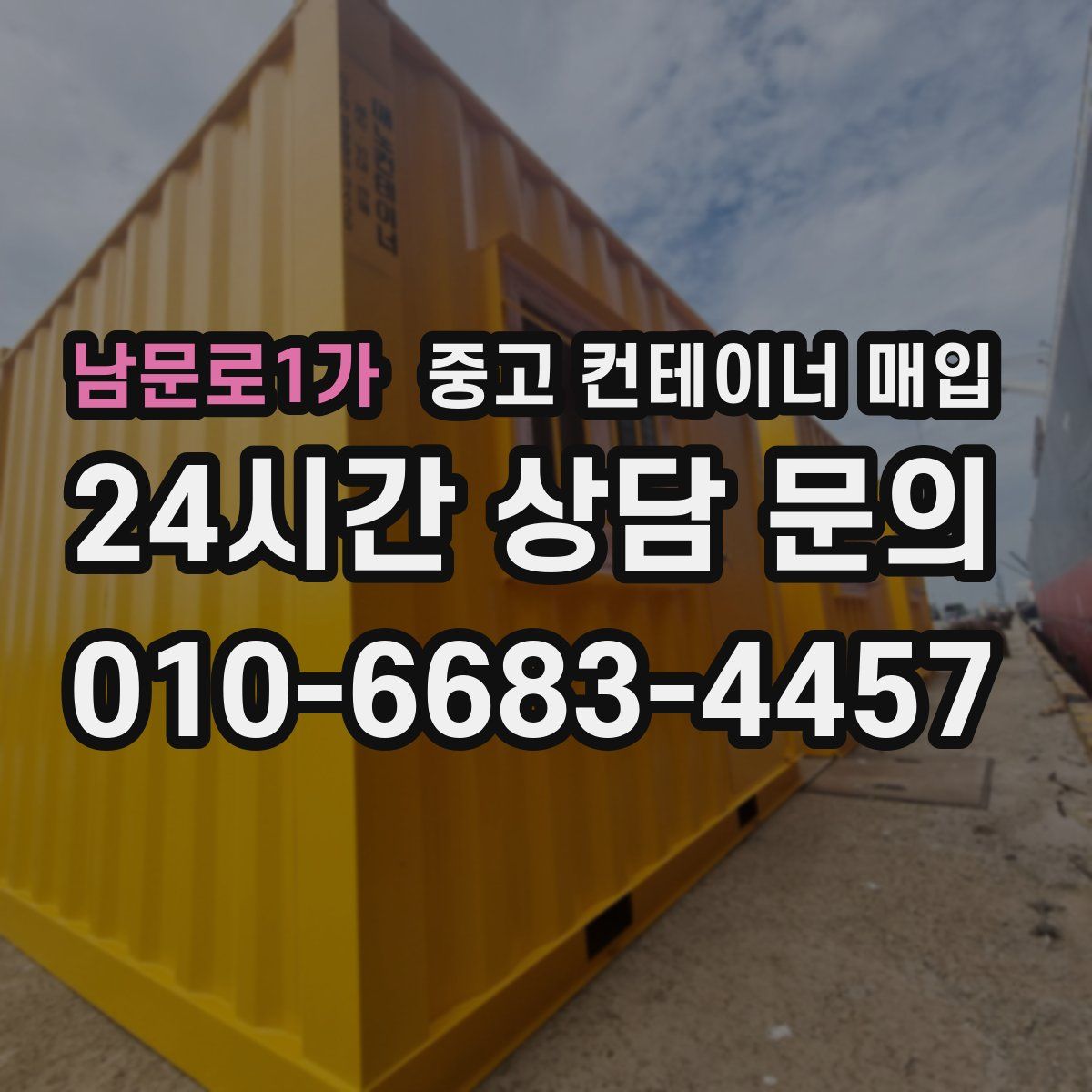 남문로1가 중고 컨테이너 매입
