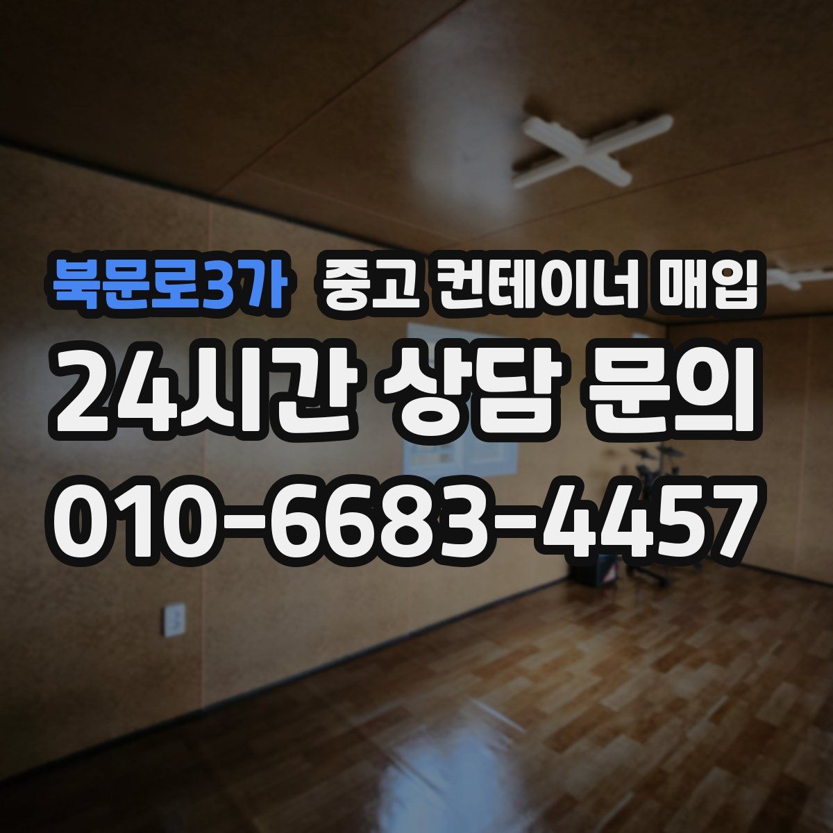 북문로3가 중고 컨테이너 매입