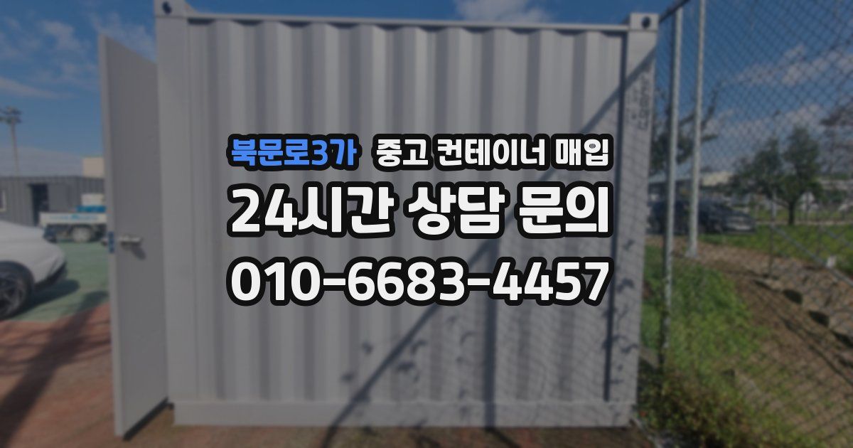 북문로3가 중고 컨테이너 매입