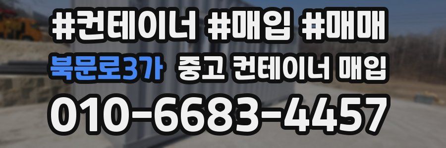 북문로3가 중고 컨테이너 매입