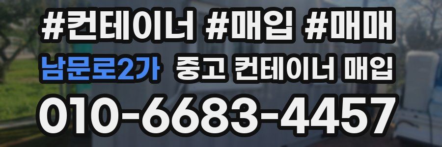 남문로2가 중고 컨테이너 매입