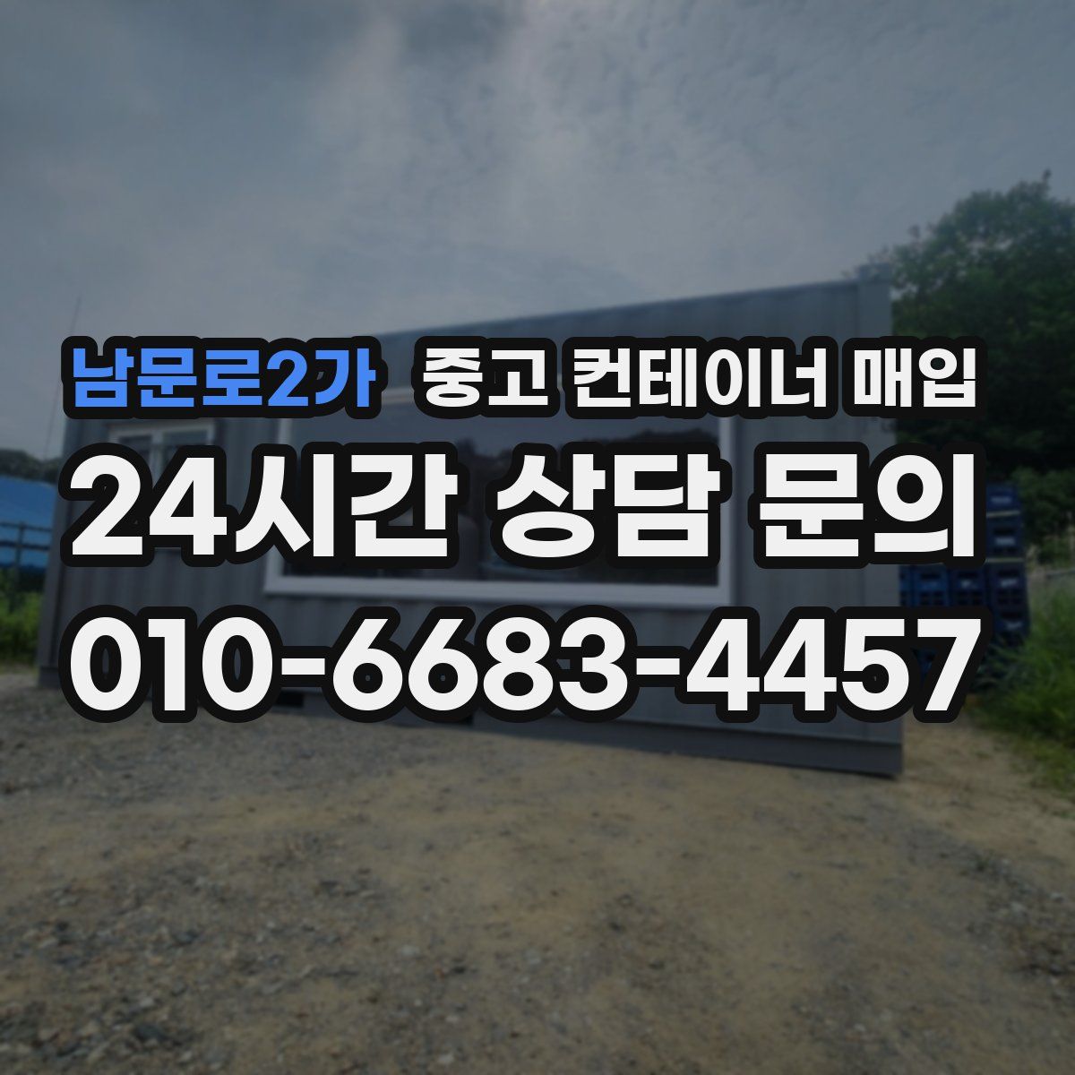 남문로2가 중고 컨테이너 매입