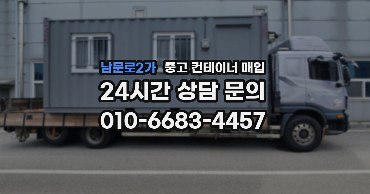 남문로2가 중고 컨테이너 매입