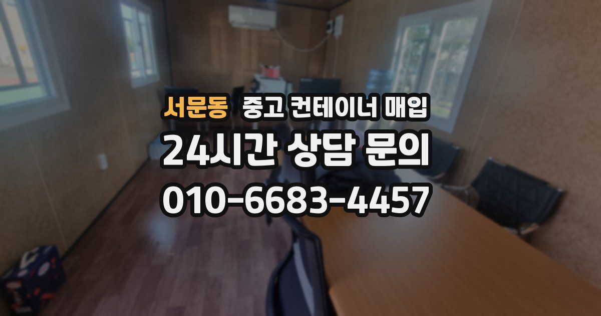 서문동 중고 컨테이너 매입
