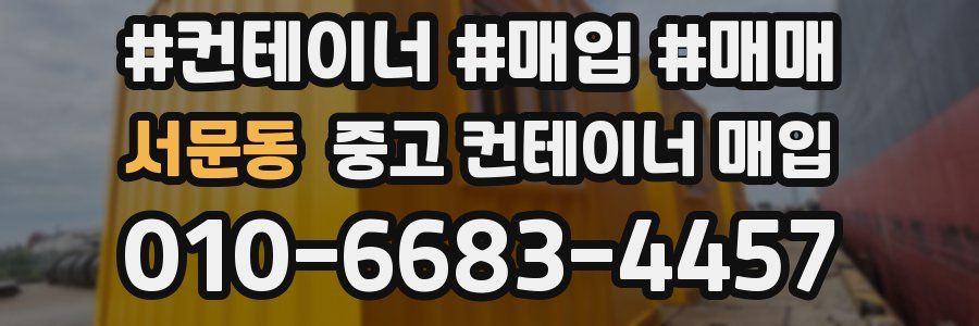 서문동 중고 컨테이너 매입