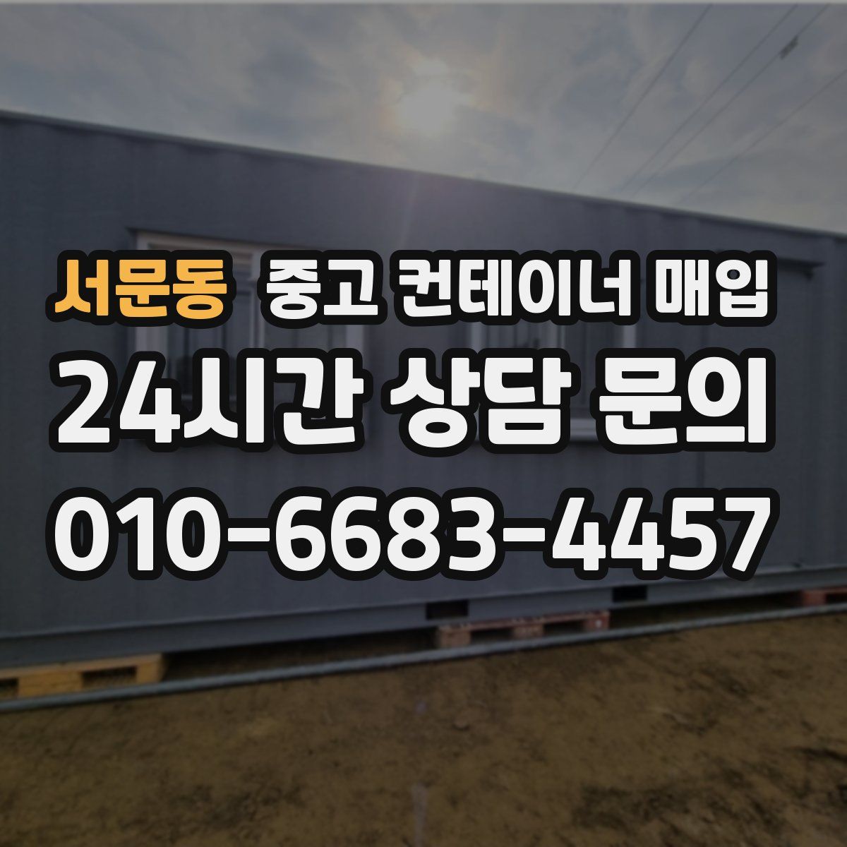 서문동 중고 컨테이너 매입