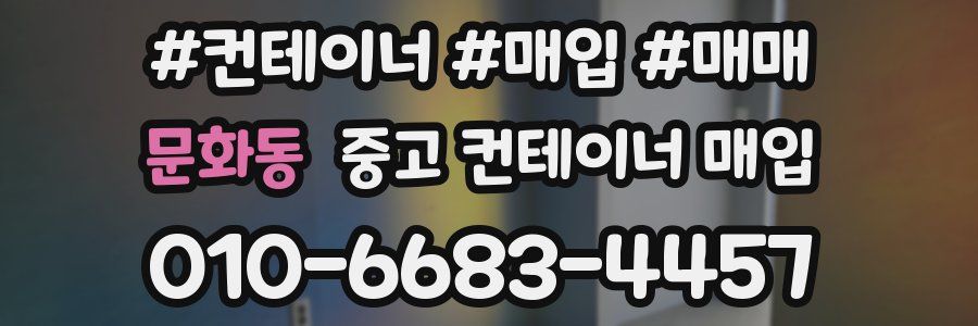 문화동 중고 컨테이너 매입